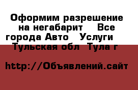 Оформим разрешение на негабарит. - Все города Авто » Услуги   . Тульская обл.,Тула г.